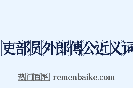 吏部员外郎傅公近义词是什么意思的图片